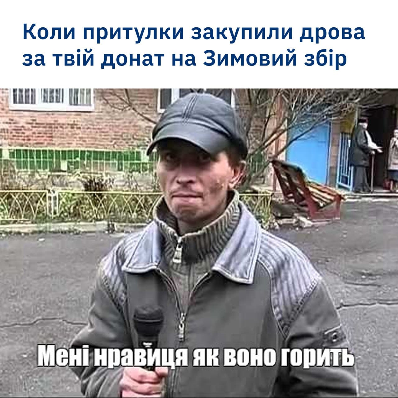 Нехай горять тільки дрова в пічках притулків 🔥