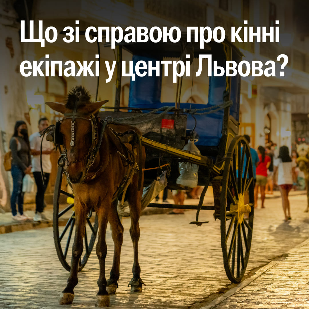 Хочемо поділитися, як просувається історія з тимчасовою забороною кінних карет у Львові
