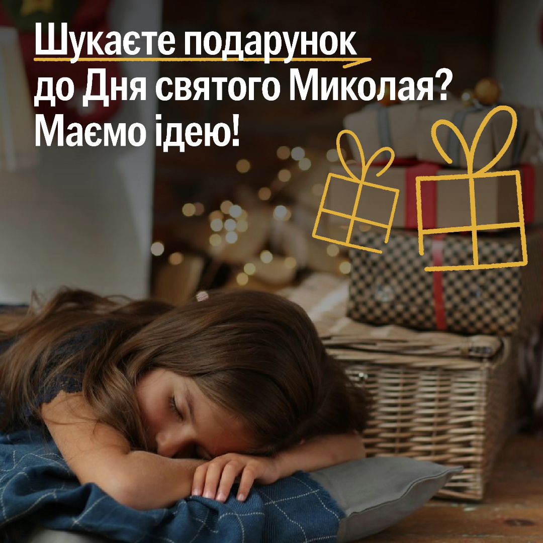 Допоможіть святому Миколаю зробити вашим близьким сповнений сенсу і чуйності подарунок 🥰