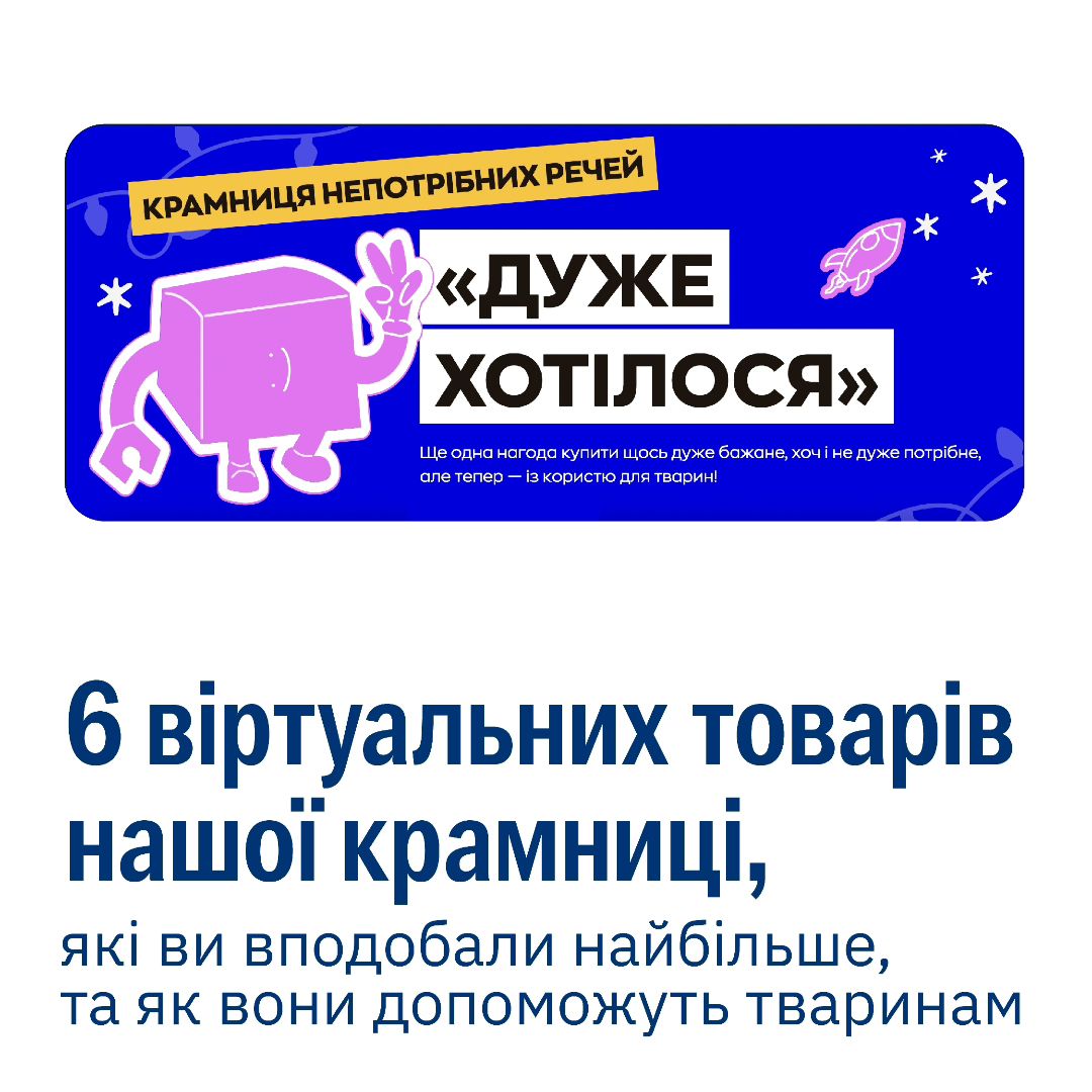 На що перетворилися ваші віртуальні покупки з крамниці “Дуже хотілося”? 🧐🪶
