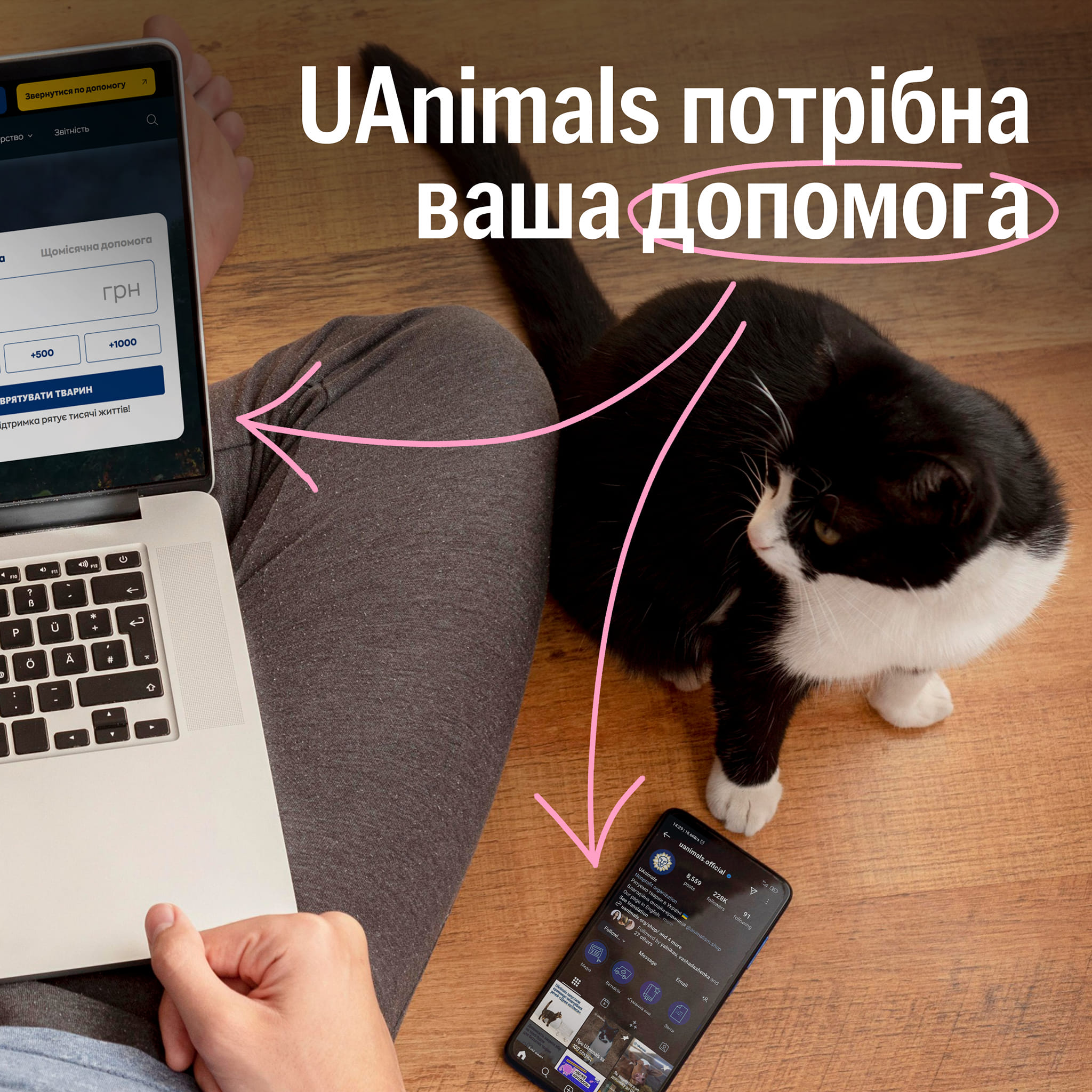 Допоможіть нам рятувати тварин — запросіть друзів підписатися UAnimals 💙