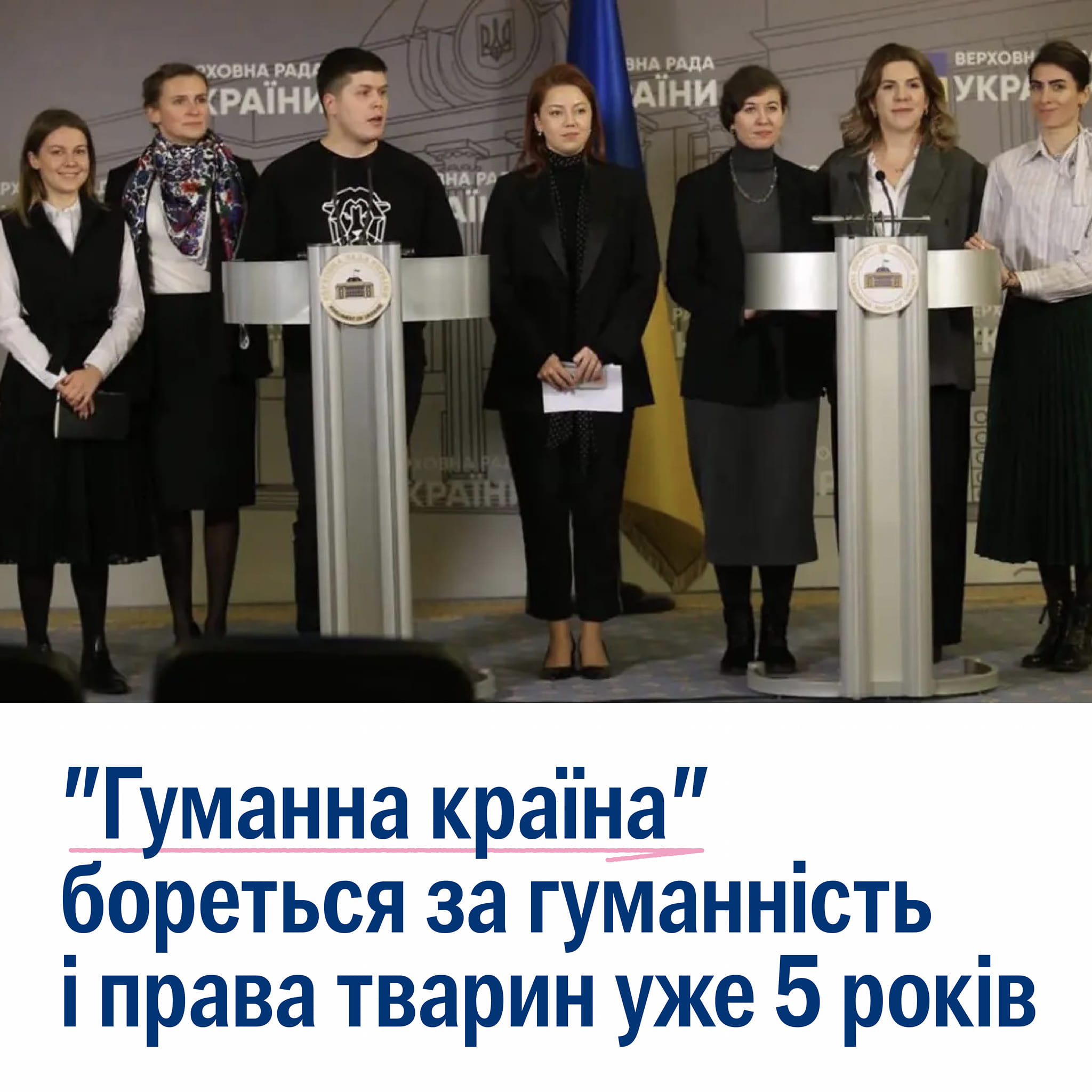 ⚡12 грудня Міжфракційне об’єднання «Гуманна країна» виповнюється 5 років