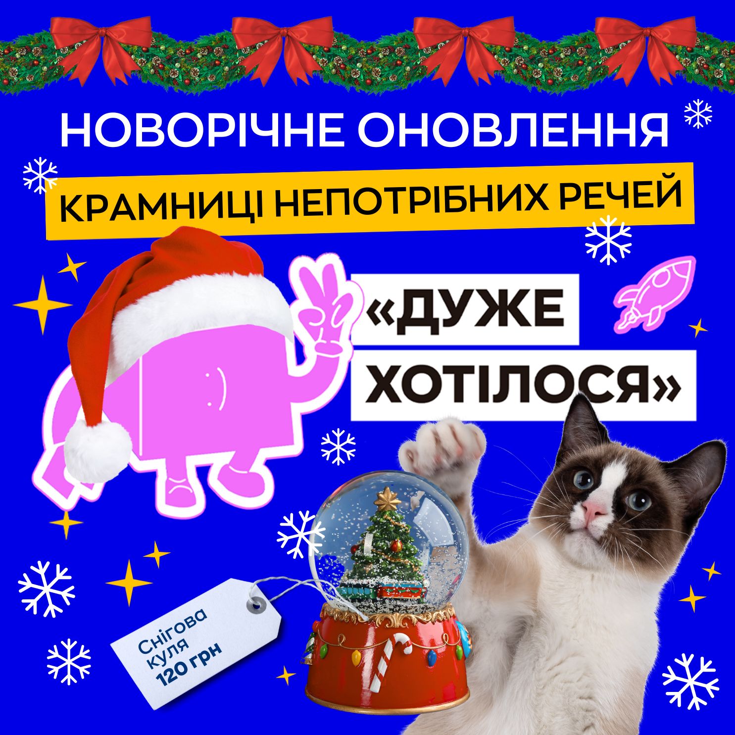 У крамниці “Дуже хотілося” зʼявилися новорічні віртуальні товари ⭐️❄️