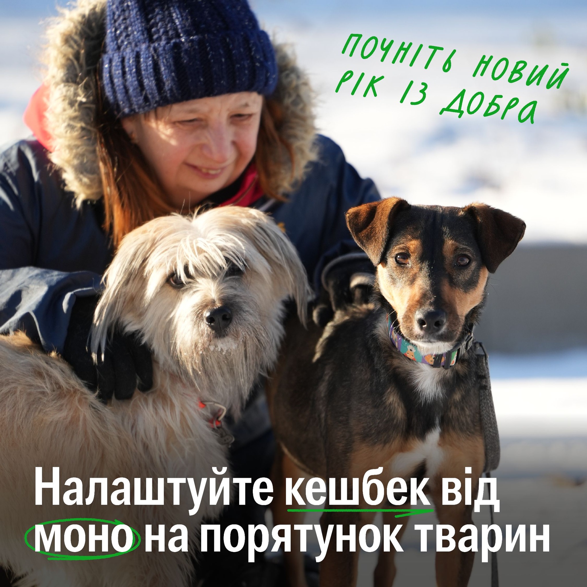 Ваш кешбек від Монобанку здатен робити добро!