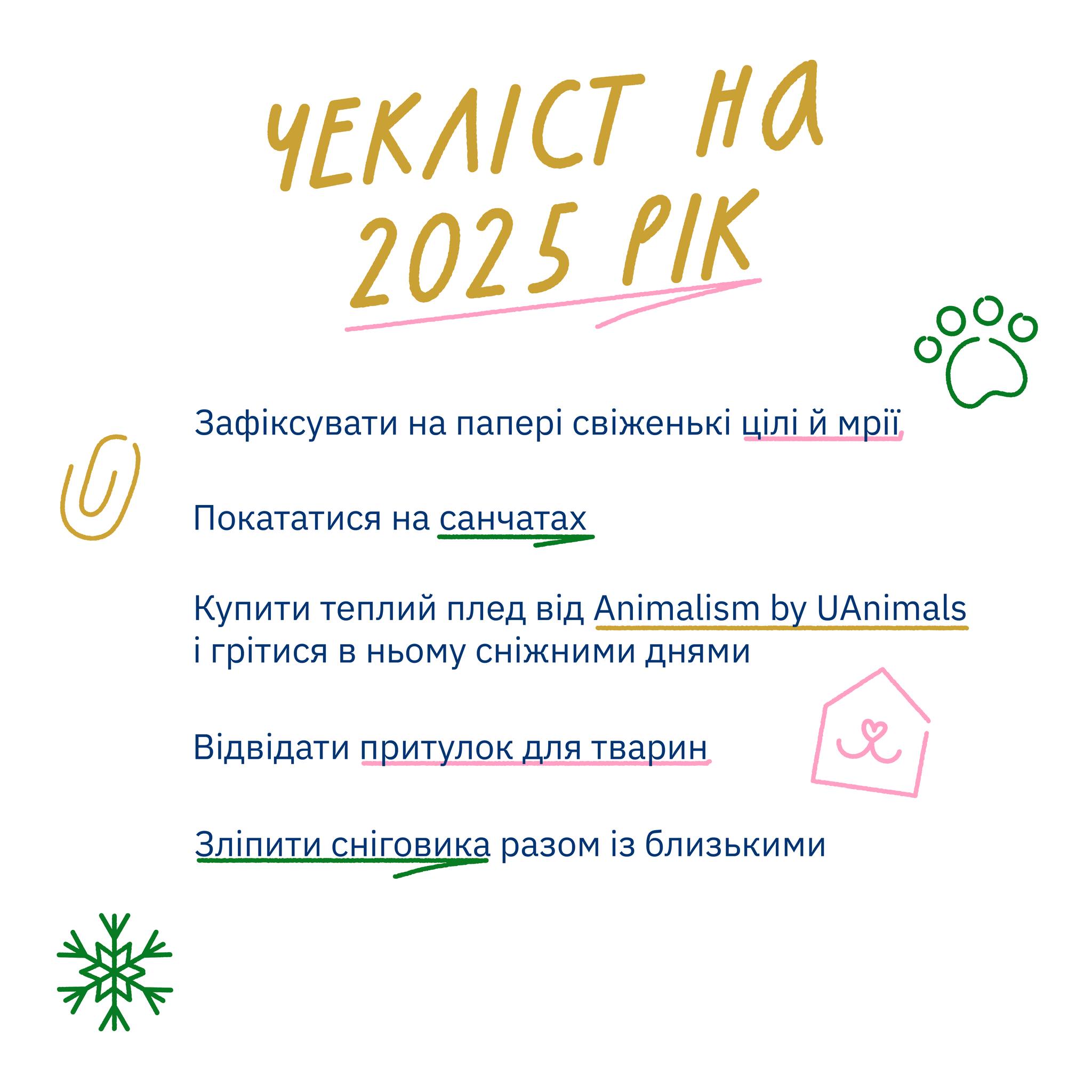 UAnimals  і Animalism by UAnimals створили чекліст нового року 🐋🌲