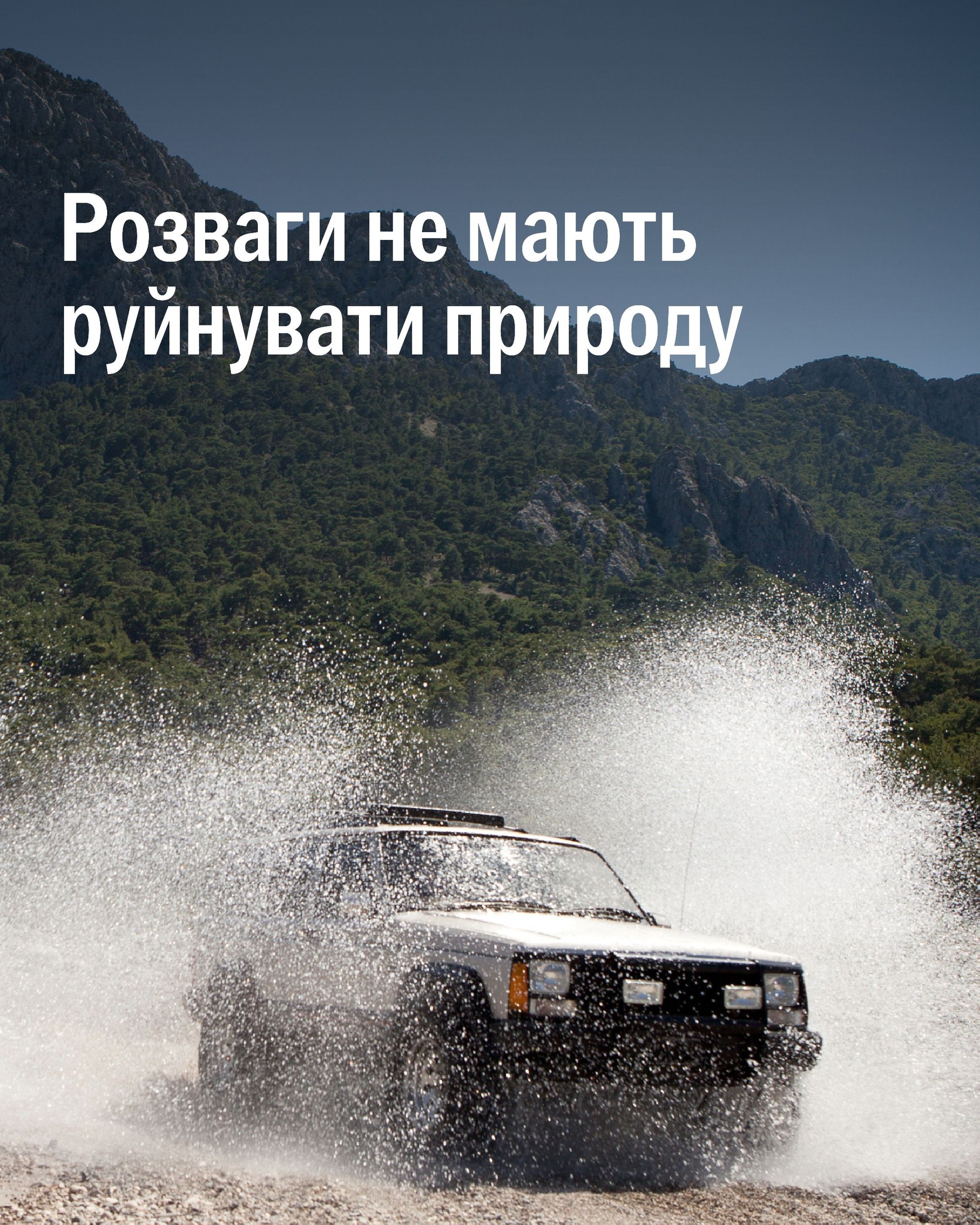 🚗  Джипінг у природно-заповідному фонді заборонено