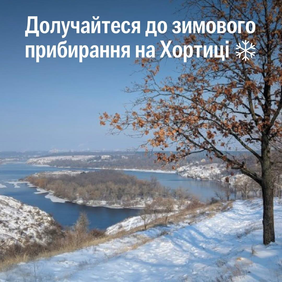 UAnimals запрошує у цю неділю на прибирання Хортиці!