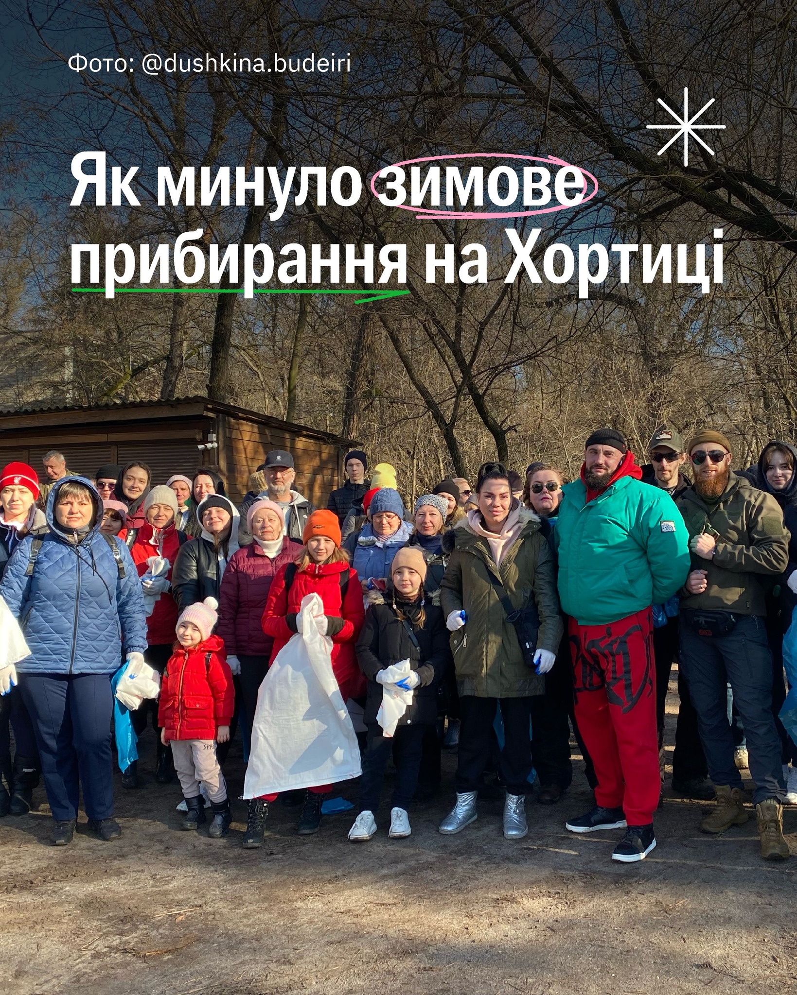 Прибрали 3 тонни сміття з Хортиці 🔥