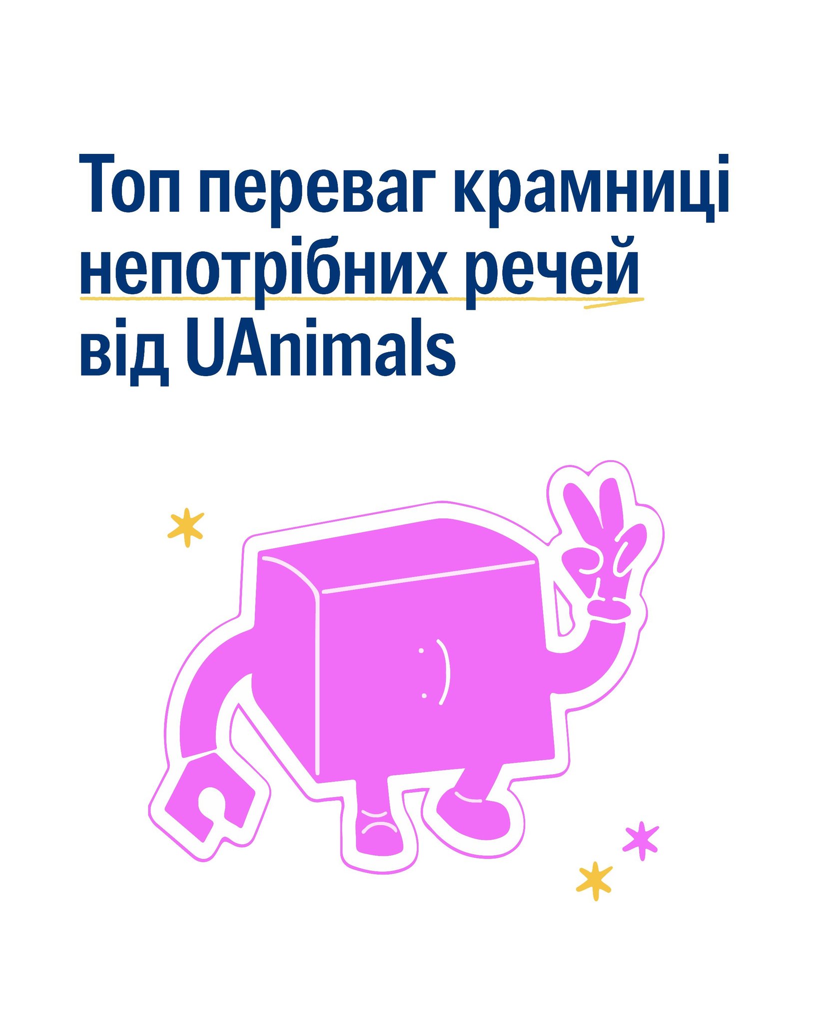 Які плюси купувати речі в крамниці “Дуже хотілося”?