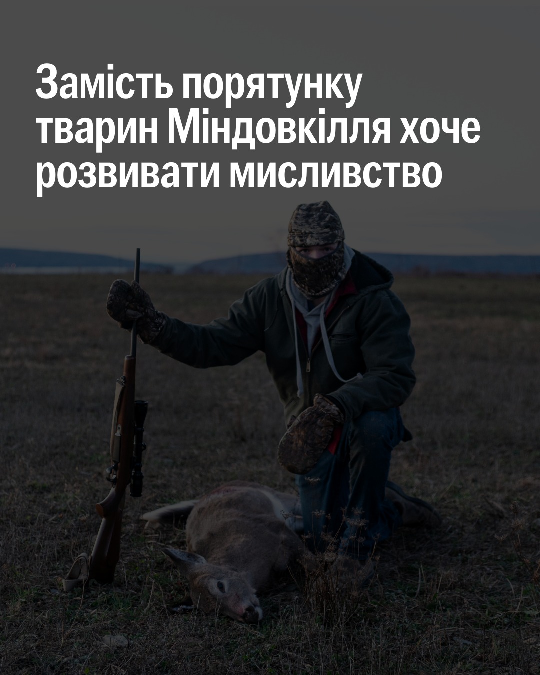 🤡 Міністерство захисту довкілля імітує обговорення Стратегії розвитку мисливста до 2035 року