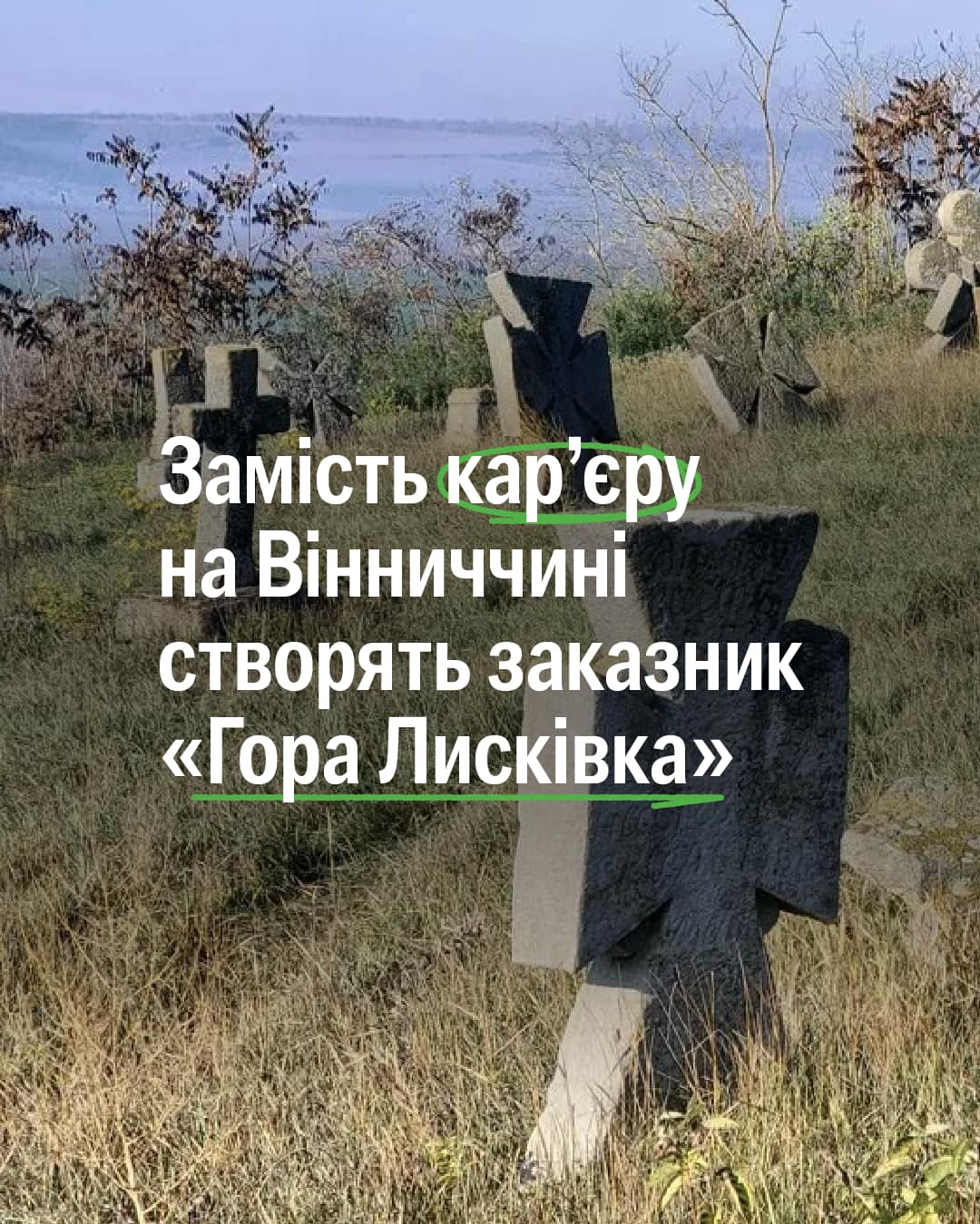 Вінницька обласна рада проголосувала за створення заказника в Бушанському родовищі. Але це рішення оскаржуватимуть 🤔