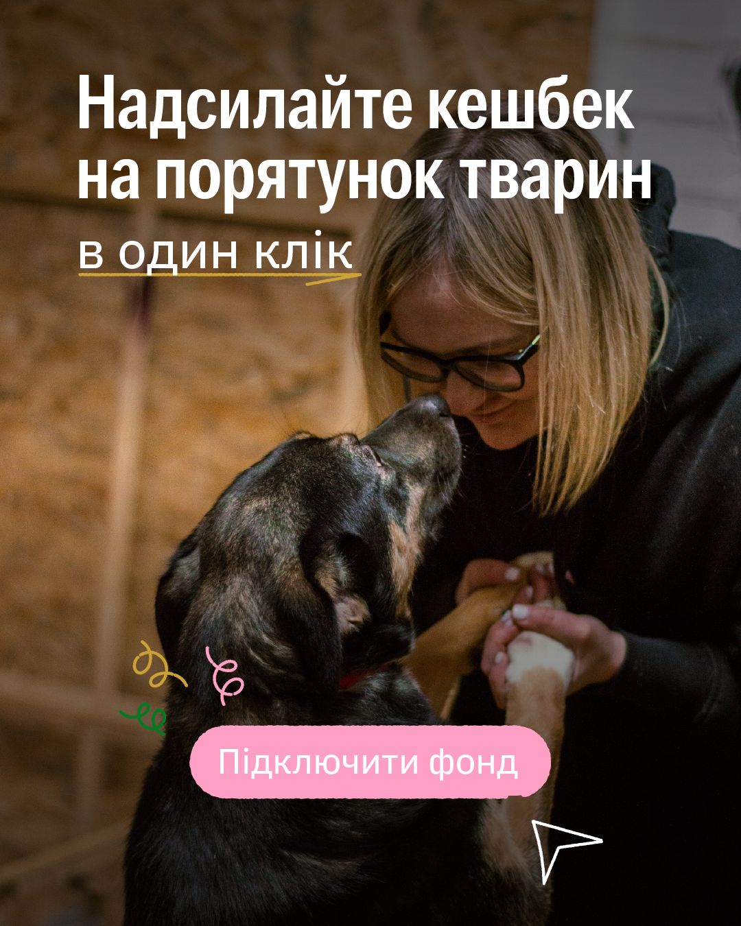 Зверніть увагу! Скерувати кешбек на порятунок тварин відтепер простіше 🔥