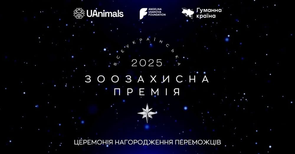 🏆 Наживо: Всеукраїнська зоозахисна премія 2025 від UAnimals