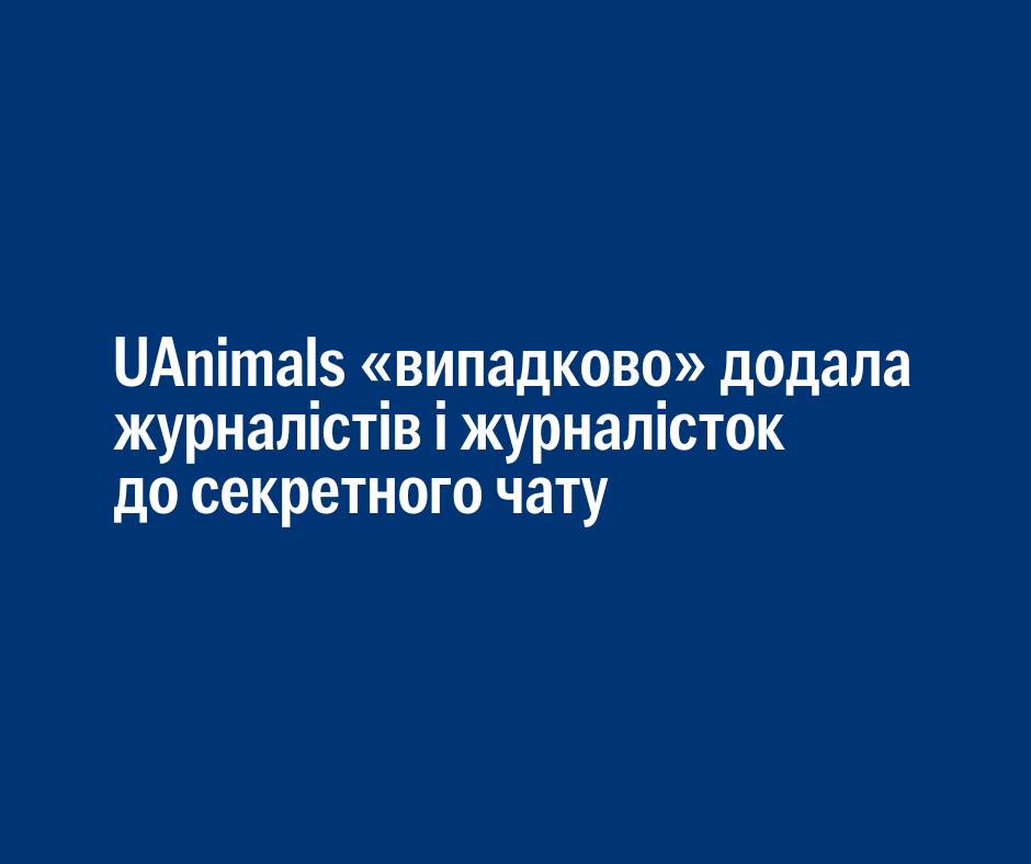 Випадково додали журналістів і журналісток до секретного чату ⚠️