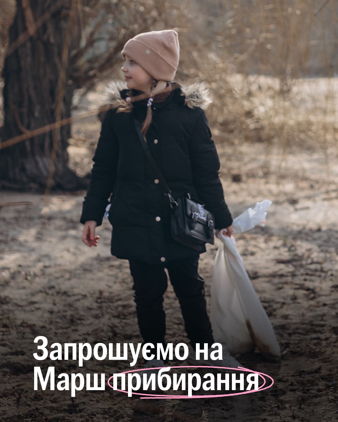 Всеукраїнський марш прибирання відбудеться вже 12-13 квітня! ☘️❤️‍🔥