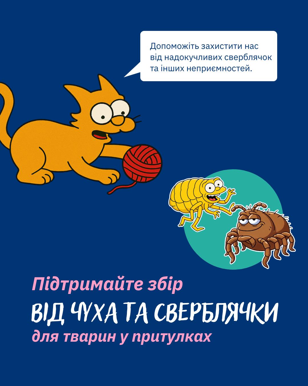 Допоможіть захистити тварин від Чуха та Сверблячки 🐾🔥