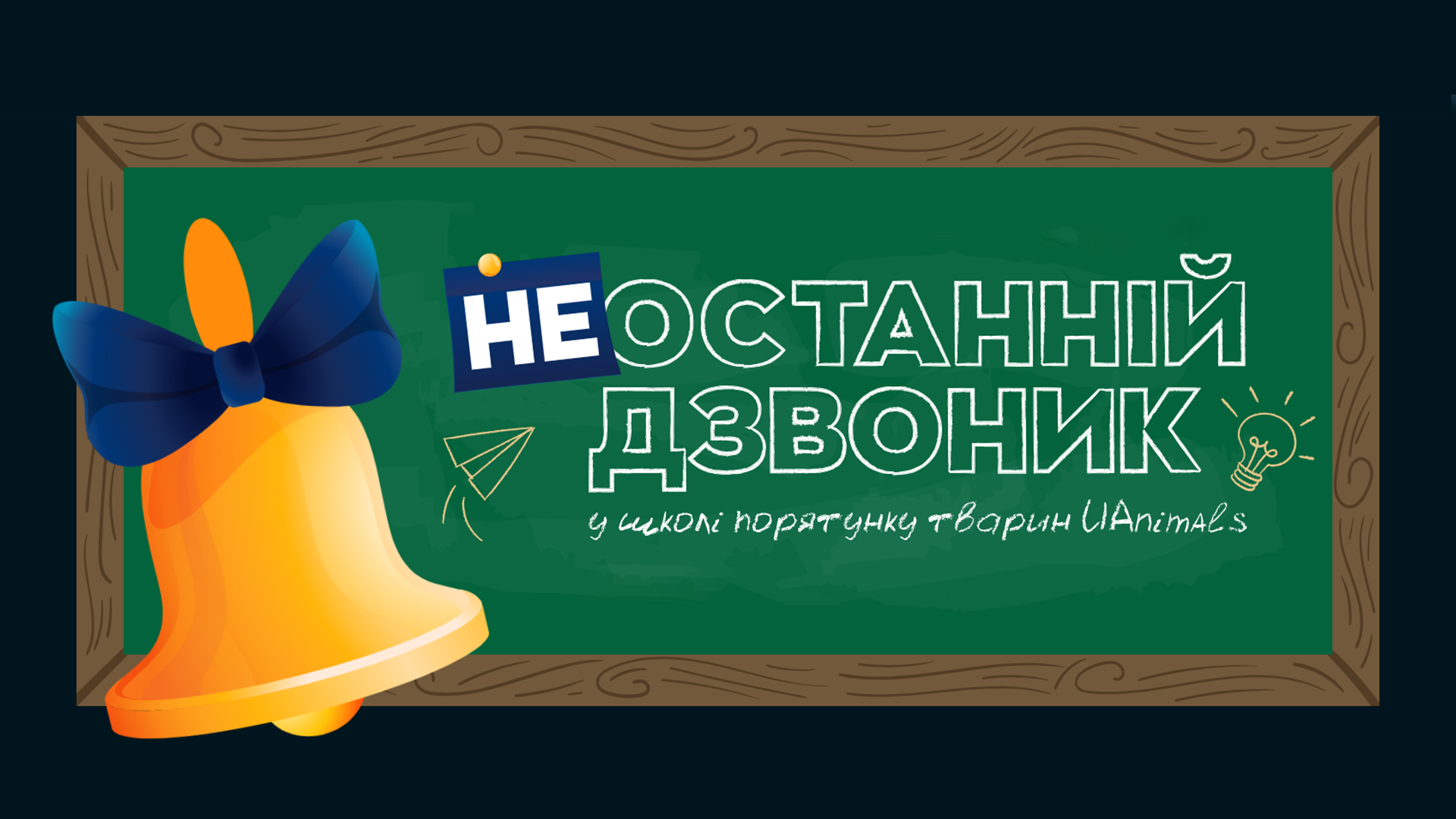 Неостанній дзвоник: UAnimals вручає медалі й грамоти охочим потурбуватися про тварин