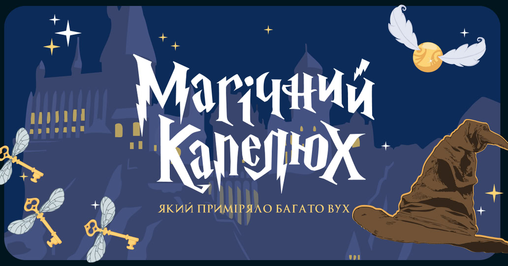 Магії поза Гоґвортсом не існує…