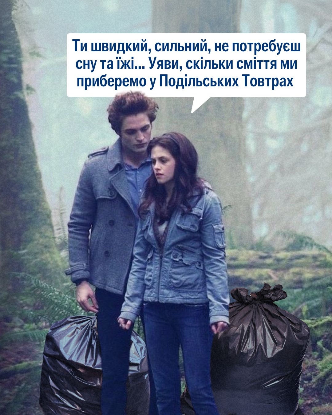 Скільки сміття Едвард Каллен і Белла б зібрали на Марші прибирання? 🤔