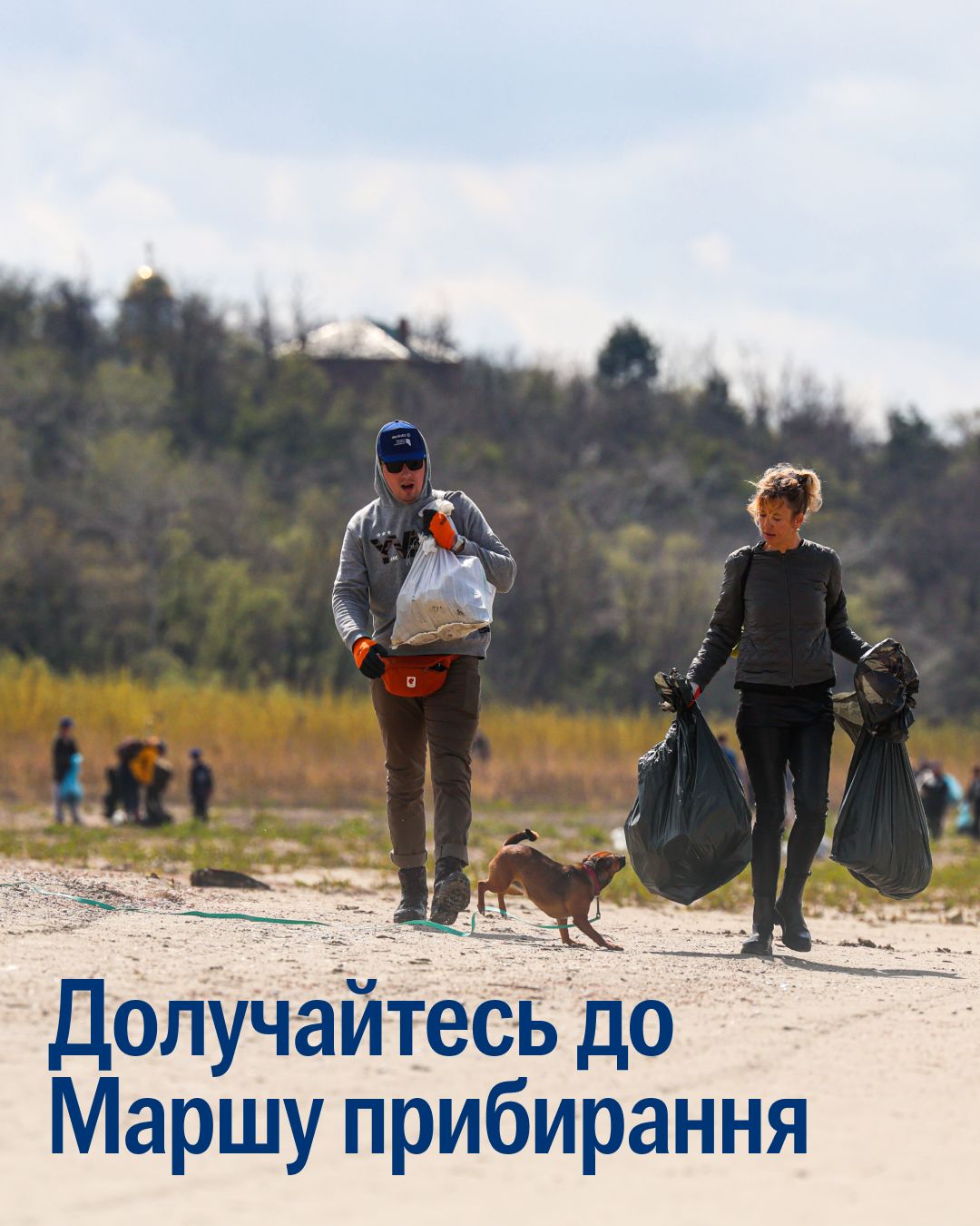 Уже в цю суботу рятуватимемо природу від сміття! 🌱💙