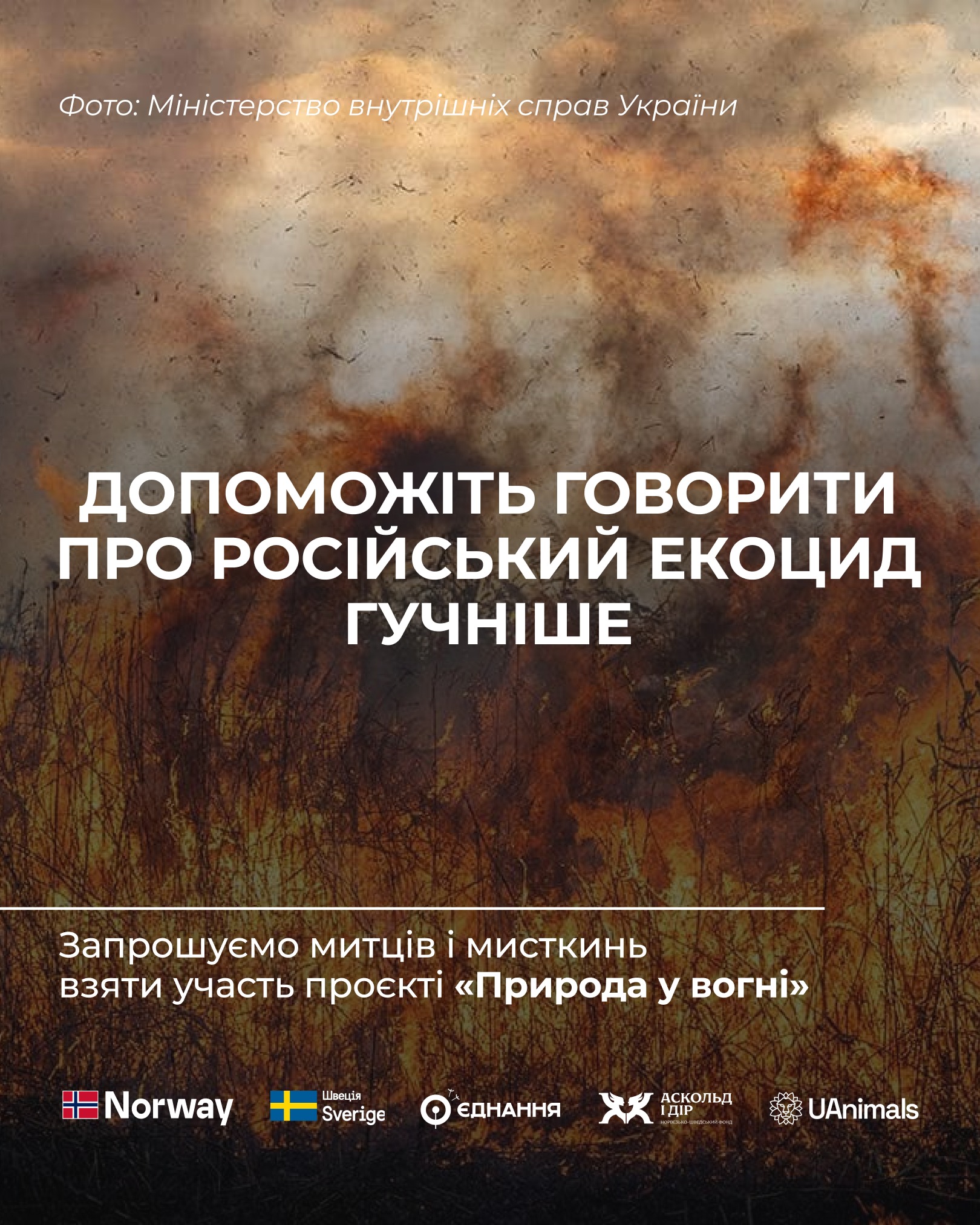 📌 Запрошуємо митців і мисткинь створити міжнародну інсталяцію у межах проєкту #StopEcocideUkraine