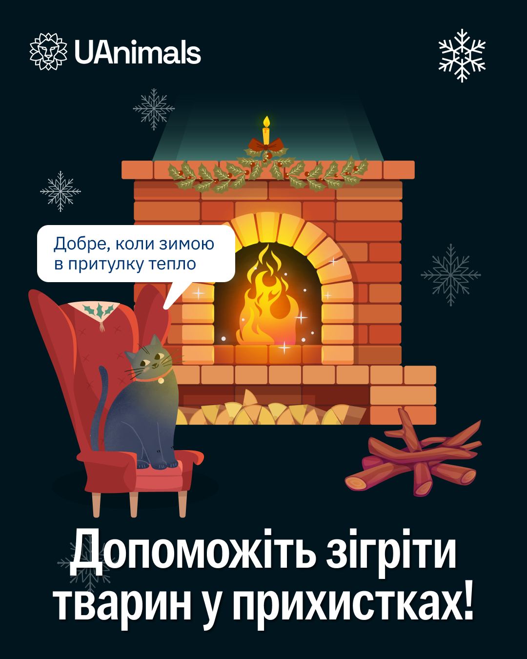 Дровина до дровини, хай гріються тварини! 🐾