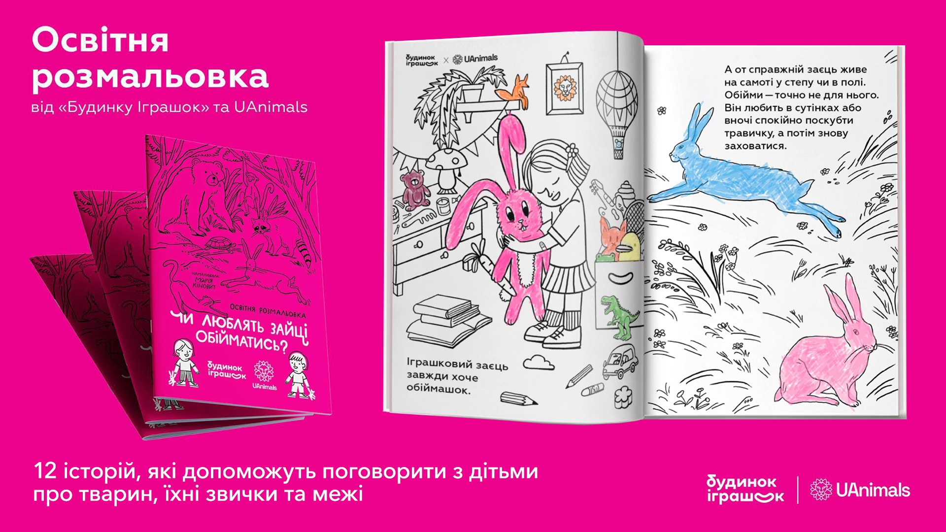 «Чи люблять зайці обійматися?» — це освітня розмальовка від Будинок Іграшок та UAnimals, що змалечку вчить відповідального ставлення до тварин 🖍