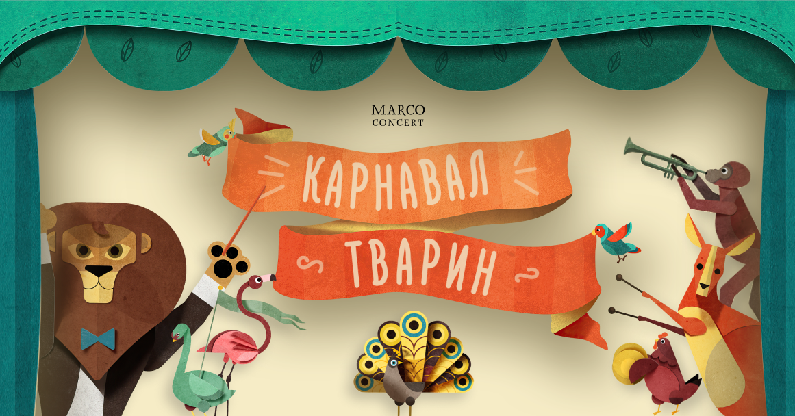 UAnimals та Marco Concert запрошують на дитяче шоу «Карнавал тварин» у Києві