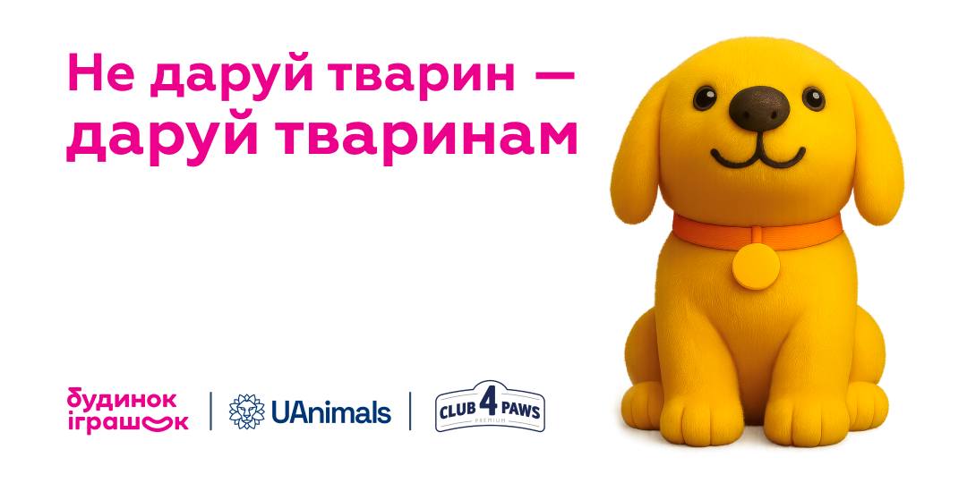 «Не даруй тварин — даруй тваринам»