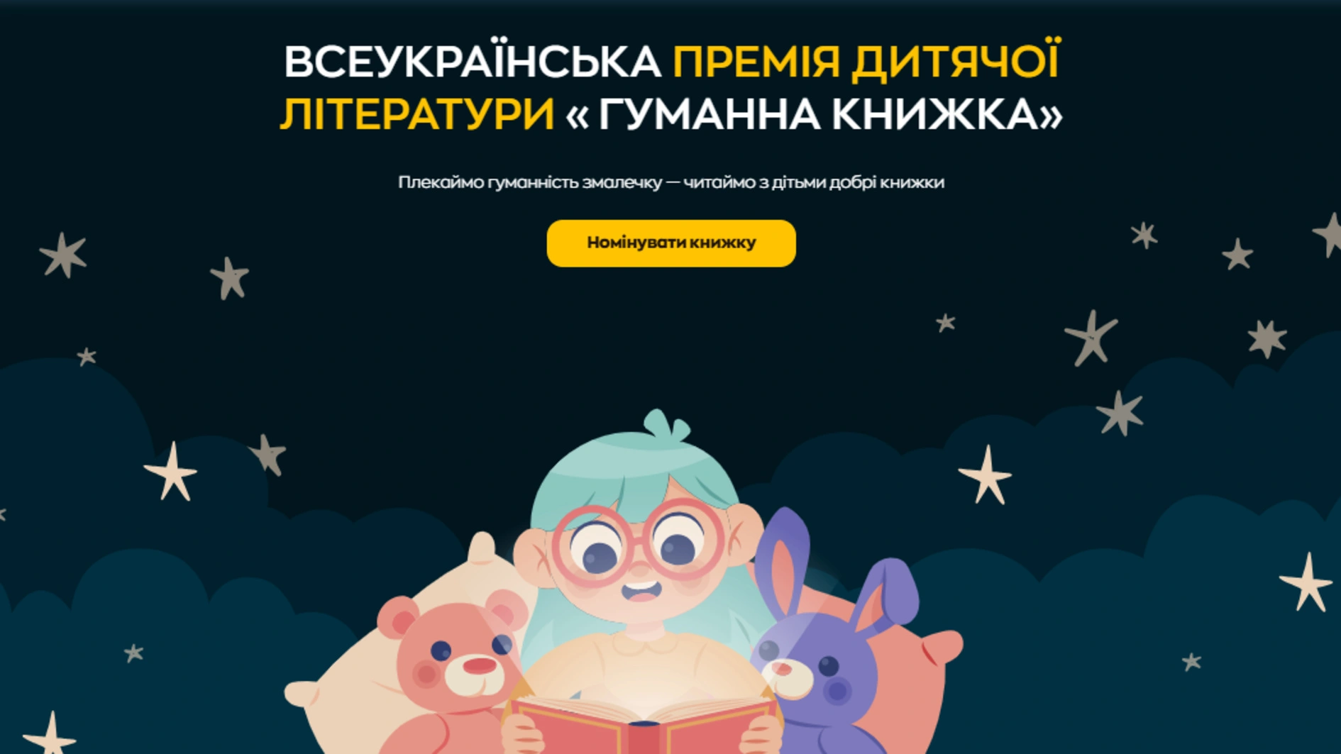 «Гуманна книжка» 2025