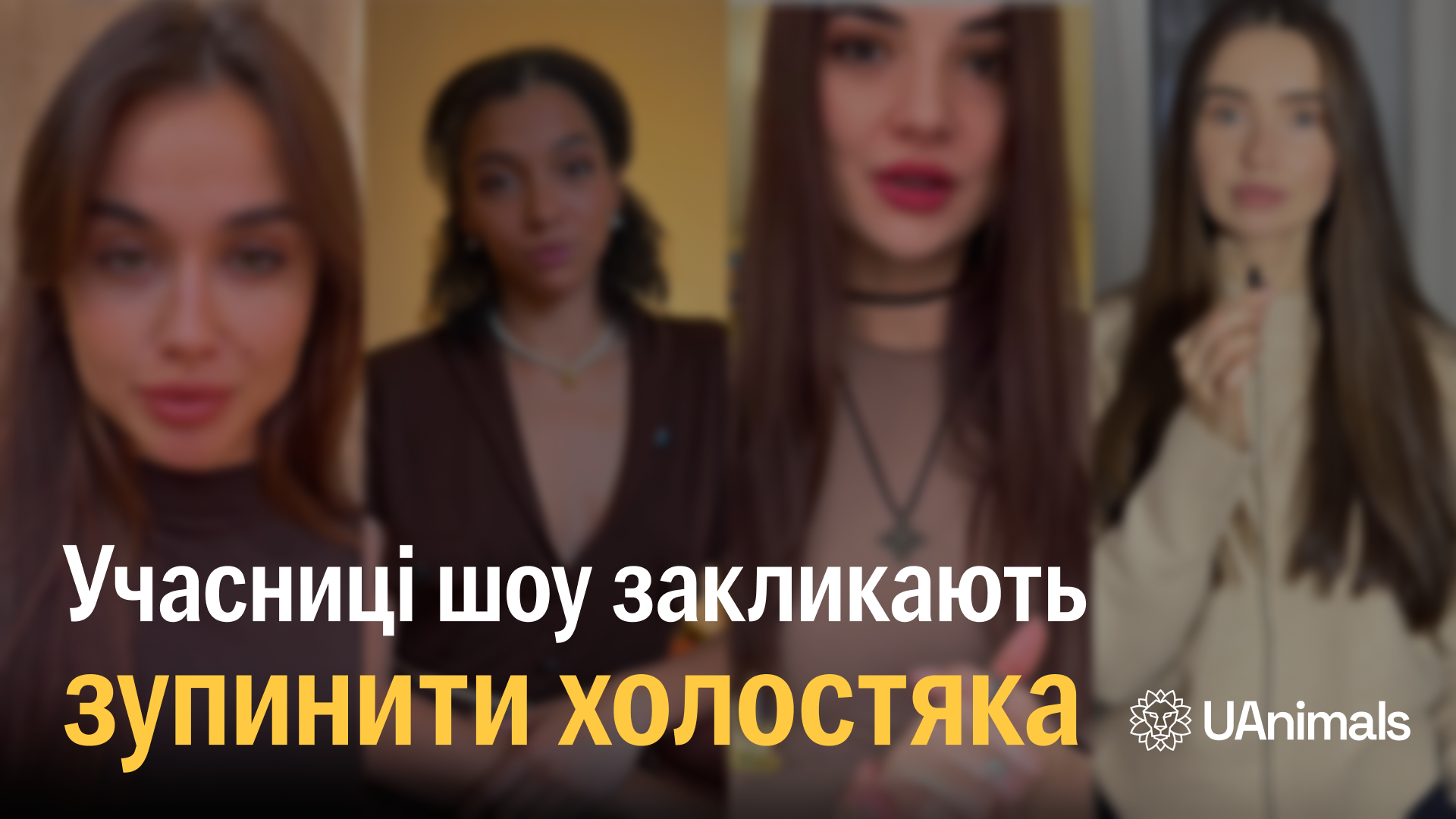 Колишні учасниці популярного телешоу закликали зупинити Холостяка