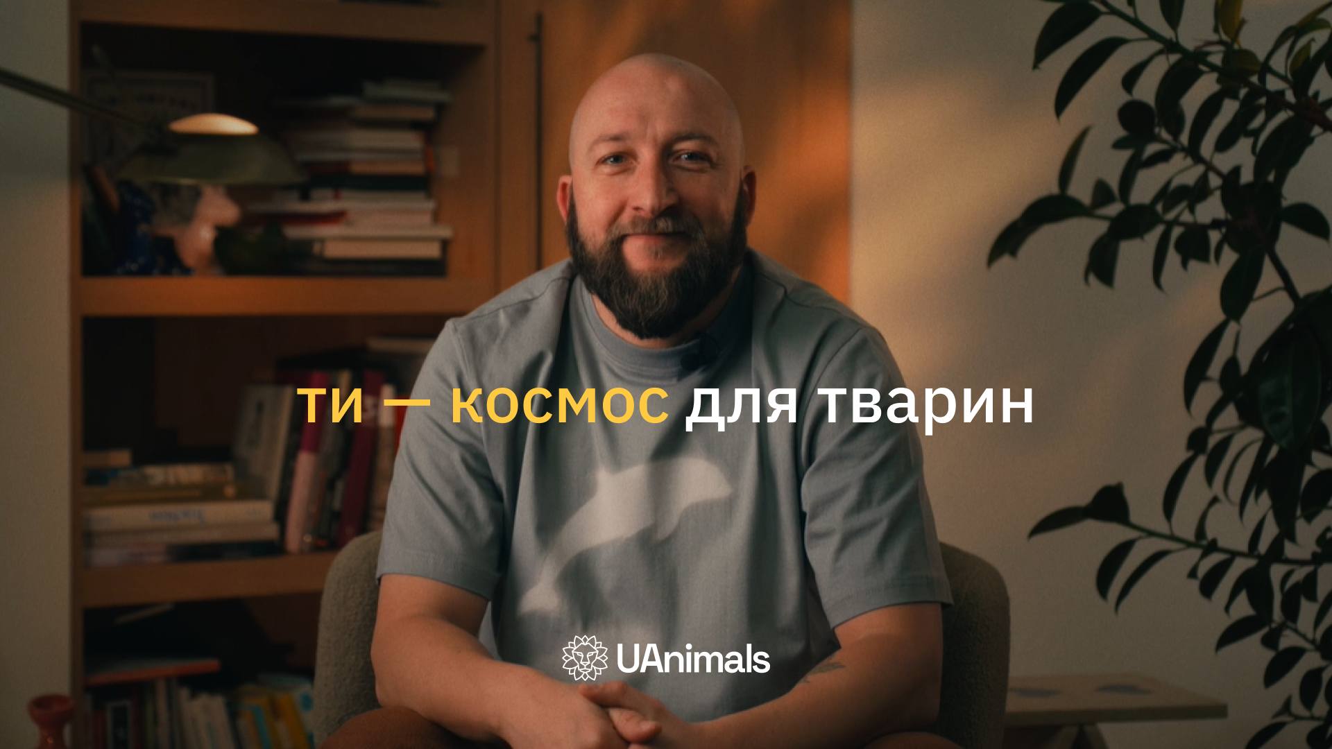 Актор «Ти — космос» закликав прихищати тварин із притулків