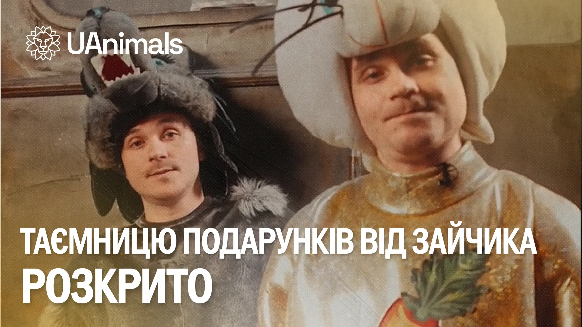 Борисенки зіграли Зайця і Вовка в новорічному ролику UAnimals